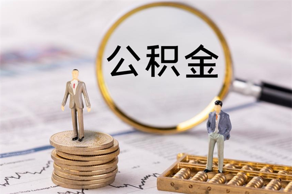 阳谷公积金提取中介（公积金提取中介可靠吗）