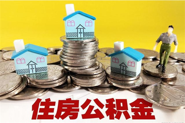 阳谷离职公积金里的钱可以取来吗（阳谷离职后住房公积金怎么全部取出来）