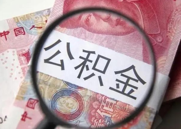 阳谷单身怎么提取公积金（单身如何提取住房公积金）