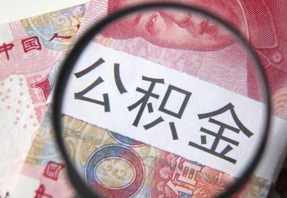 阳谷急用钱怎么把公积金取出来（急用钱,公积金怎么取）