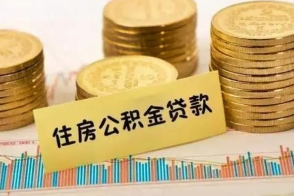 阳谷套公积金的最好办法（怎么套用公积金）